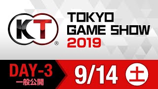 コーエーテクモゲームス 生中継(9/14)【TGS2019】