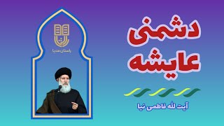 داستان واقعی: دشمنی عایشه | آیت الله فاطمی نیا | راستان مدیا