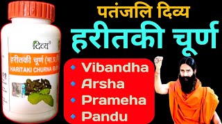 Patanjali Divya Haritaki Churna Price, Benifits \u0026 Side Effects। हरीतकी चूर्ण के फायदे। Swami Ramdev