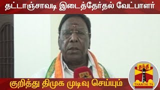 தட்டாஞ்சாவடி இடைத்தேர்தல் வேட்பாளர் குறித்து திமுக முடிவு செய்யும் - முதல்வர் நாராயணசாமி