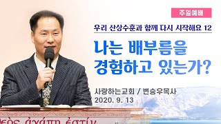 우리 산상수훈과 함께 다시 시작해요 12 \