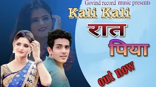 Kali Kali Raat Piya काली काली रात पिया /new haryanavi song 2023 /Govind record music/ #haryanvi