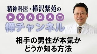 相手の男性が本気かどうか知る方法【精神科医・樺沢紫苑】