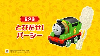 ハッピーセット きかんしゃトーマス「とびだせ！パーシー」