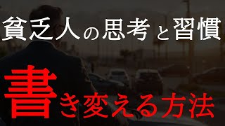 【貧乏マインドの書き換え】大富豪の思考と習慣術｜お金持ちになるための法則【潜在意識＆引き寄せ】