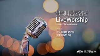 달리다굼찬양단 Live Worship(주일2부예배) - 2021.1.3