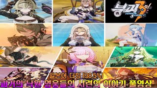 《붕괴3rd:PC》 (과거의 낙원 1~3장 스토리 풀영상) [일본어 풀더빙)