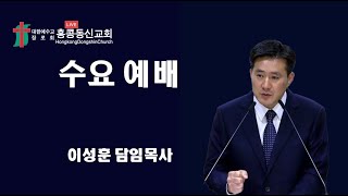 홍콩동신교회 수요예배 2024년 10월  30일