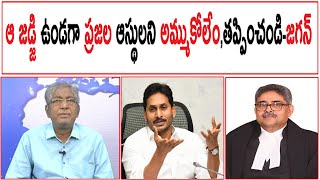 ఆ జడ్జి ఉండగా ప్రజల ఆస్థులని అమ్ముకోలేం,తప్పించండి-జగన్ |