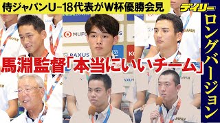 侍U-18優勝記念会見ロングバージョン　前田悠伍・丸田湊斗・東恩納蒼・緒方漣・小林隼翔・馬淵史郎監督コメント