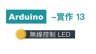 【Arduino教學】實作13- WiFi控制LED