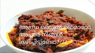 ആന്ധ്ര സ്റ്റൈൽ ടൊമാറ്റോ അച്ചാർ//തക്കാളി അച്ചാർ//tomato Achar//Guntur tomato achar