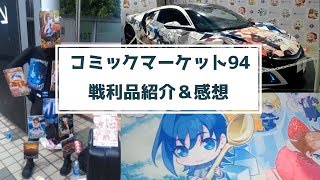 【コミケ94】戦利品＆会場の様子紹介！クールジャパンの集積に息を呑む【C94】