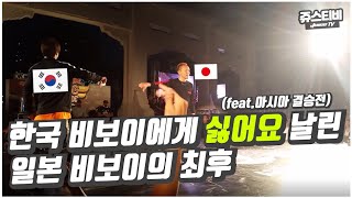 한국 영웅 vs 일본 영웅 . 결승전에서 만난 영혼까지 끌어모아 배틀하다.