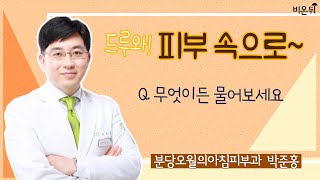 [드루와! 피부 속으로~] 피부, 무엇이든 물어보세요 (분당오월의아침피부과 박준홍)