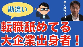 【転職ノウハウ　マインドセット編】自分の武器が仇となるケース／過去の人に成り下がる／巨人の星／今を生きる