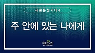 [특순영상] 주 안에 있는 나에게 | 새로운성가대4 | 2022.06.19