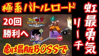 【ドッカンバトル #1496】極バトロは劇場版BOSSで！！20回勝利目前！！【バトルロード Dokkan Battle】