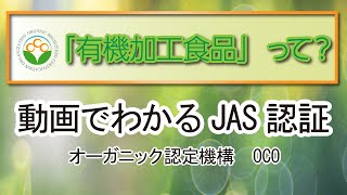 「有機加工食品」って？