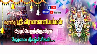 அறந்தாங்கி | வீரமாகாளியம்மன் கோவில் ஆடிப்பெருந்திருவிழா | 2024 | 18ம் நாள் நிகழ்ச்சி