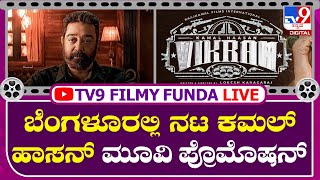 Kamal Hassan: ಸಿನಿಮಾ ಪ್ರಚಾರಕ್ಕಾಗಿ ಬೆಂಗಳೂರಿಗೆ ಬಂದ ನಟ ಕಮಲ್ ಹಾಸನ್ | TV9 Kannada