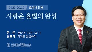 2023년 09월 27일 여의도순복음교회 이영훈 담임목사 수요말씀강해