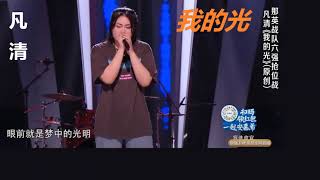 凡清【我的光】CC歌词字幕；2021中国好声音 EP6 SingChina