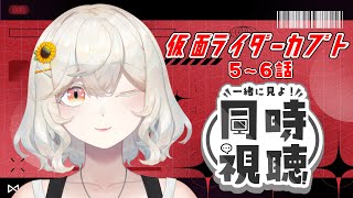 【仮面ライダーカブト】まだまだ間に合う！5・6話同時視聴！【 #新人VTuber /#朝陽ひまり】