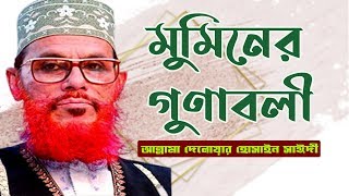 কুরআন ও হাদীসের আলোকে মুমিনের পরিচয় || Mominer Gunaboli || Allama Delwar Hossain Sayeedi Bangla Waz