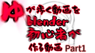 ゆが歩く動画をblender初心者が作る動画Part1【ゆっくり】