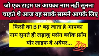 जो नाम नहीं सुनना चाहते थे एक टाइम पर वह आज आ रहे हैं आपके लिए यह सब 💯।। Universe message