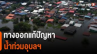 ทางออกแก้ปัญหาน้ำท่วมอุบลฯ | จับตารอบทิศ | 19 ต.ค. 65