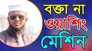 বক্তা না ওয়াশিং মেশিন || মোর্শেদুল আলম মর্তুজা ওয়াজ || Morshedul Alam Mortuza Waz 2019