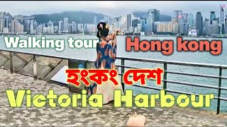 Victoria Harbour hong kong walking tour | হংকং এর সেরা দর্শনীয় স্থান