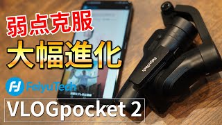 【超進化】最新スマホ用ジンバル「Feiyu Tech VLOGpocket 2」がめちゃ小さくて軽いのに手振れ補正がヤバイ！