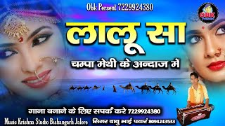 बाबू भाई पवार | लालू सा | lalu saa | चंपा मेथी के अंदाज न्यू राजस्थानी लोकगीत 2022 | babu bhai pawar