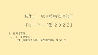 ２．経済性管理　２．１　事業企画　（３）事業投資評価　⑤内部収益率（IRR）法