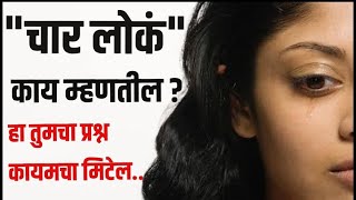 चार लोक काय म्हणतील । लोकांचा त्रास कसा मिटवाल । Log kya kahenge | मनसोक्त