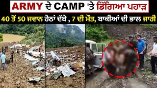 ਵੱਡੀ ਖ਼ਬਰ: Army ਦੇ Camp 'ਤੇ ਡਿੱਗਿਆ ਪਹਾੜ, 40 ਤੋਂ 50 ਜਵਾਨ ਹੇਠਾਂ ਦੱਬੇ , 7 ਦੀ ਮੌਤ, ਬਾਕੀਆਂ ਦੀ ਭਾਲ ਜਾਰੀ