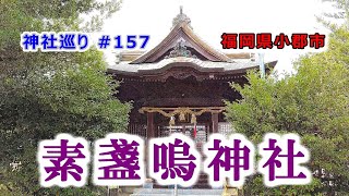 【素盞嗚神社】福岡県小郡市の神社【九州の神社・パワースポット巡り】4K