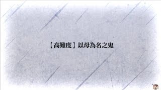 【聖燄】FGO 鬼島復刻 高難度《以母為名之鬼》賴光V.S.賴光