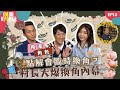 娛樂好好玩#10｜村長大爆換角內幕｜點解會出現臨時換角？｜講嘢串串貢好易得罪人｜十點開播｜梁思浩｜吳家樂｜梁銨庭｜楓燧｜世界鬼故事｜通靈之王