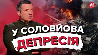 💩 Соловйов ниє в прямому ефірі від нових провалів Росії