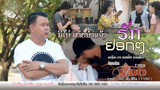 ຮັກຢອກໆ MV VDO ຮ້ອງໂດຍ ກິໂນ່ ສາຍນ້ຳແຈ້ງ รักหยอกๆ ศิลปิน กิโน่ สายน้ำแจ้ง  Love York single Kino