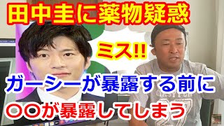 田中圭は嫁と離婚か？ヤバイ事をガーシーじゃない人が暴露してしまう！