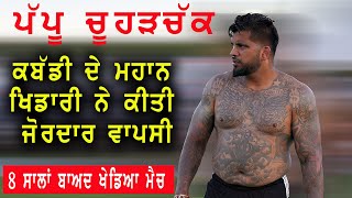 PAPPU CHURCHAK KABADDI STAR | TOP 5 STOPSਪੱਪੂ ਚੂਹੜਚੱਕ ਦੀ ਕਬੱਡੀ ਵਿੱਚ ਵਾਪਸੀ ।