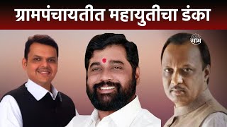 Grampanchayat Election News | ग्रामपंचायत निवडणुकीत महायुतीचा डंका..