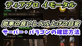 【ディアブロ イモータル】サーバー・パラゴンの確認方法 効率の良いレベル上げの目安【diablo immortal攻略情報】