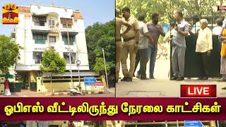 🔴LIVE : ஓபிஎஸ் வீட்டிலிருந்து நேரலை காட்சிகள் | AIADMK | OPS | EPS | Chennai