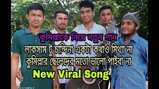 কুমিল্লার ছেলেদের নিয়ে নতুন গান! লাকসাম টু চান্দিনা একটা কথাও মিথ্যা না,